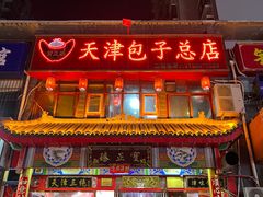 -宝正臻天津包子总店(金阳光居易店)