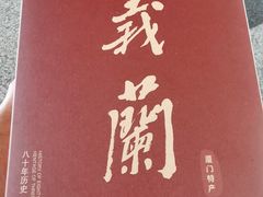 -义兰中糖饼店(大同路总店)