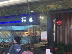 门面-探鱼·鲜青椒爽麻烤鱼(苏宁广场店)