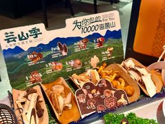 -芸山季·云南野生菌火锅(人民广场来福士店)