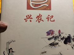 -兴农记