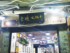 门面-老妈火锅粉(幸福路步行街店)
