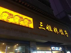 门面-三姐妹饺子(东木头市店)