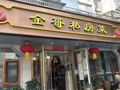 -金哥私房菜馆(张府园总店)