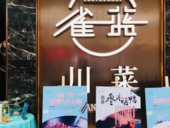 -雀蓝川菜(奥体广场店)