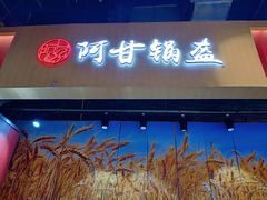 门面-阿甘锅盔(合生汇购物中心店)