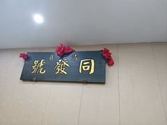 -同发号饭庄(复兴路店)