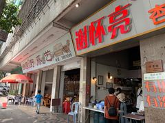 门面-谢怀亮芝麻茶