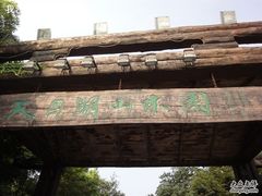 -天目湖山水园