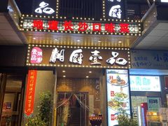 -湘厨壹品(芙蓉广场店)