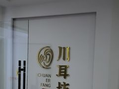 -川耳坊专业采耳馆