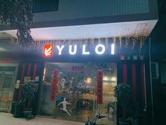 门面-YULOI予乐炸鸡(平乐店)