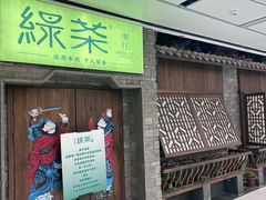 -绿茶餐厅(领展购物广场·中关村店)