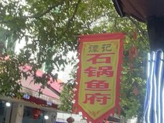 -谭记石锅鱼府(三道堰店)