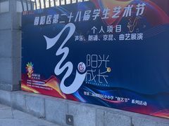 -清华大学附属小学商务中心区实验小学