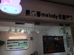 -美乐蒂melody·主题美甲