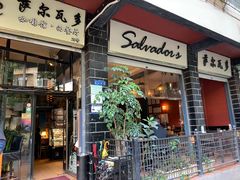 门面-萨尔瓦多Salvador's