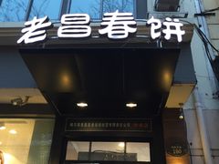 -老昌春饼(中央大街店)