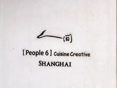 -穹六人间 people 6(岳阳路店)