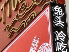 -鑫记婆婆兔·成都特产·兔头手撕兔(太古里店)