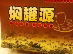 餐巾纸-本味焖罐源(天泽街店)