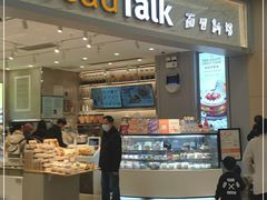 门面-BreadTalk面包新语·烘焙蛋糕(领展购物广场店)