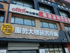 门面-服务大楼冷面(延大店)
