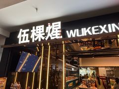 -伍棵星炭烤自助料理·烤鳗鱼(浦东食品城店)