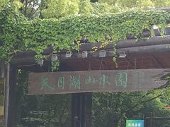 -天目湖山水园