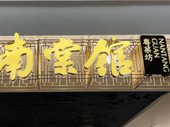 -南棠馆粤菜坊(群光店)