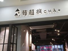 门面-莓超疯(德辉广场店)