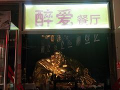 门面-醉面(五道口启迪大厦店)
