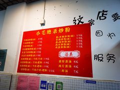 -小毛绝杀炒粉