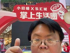 -乐汇城