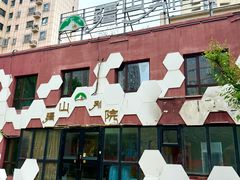 -疆山别院烧烤·新疆菜(铁路局店)