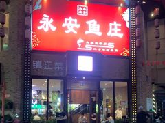 -永安鱼庄·镇江菜(丁卯店)