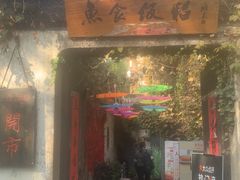 -鱼食饭稻·苏浙土菜17年老馆子(平江路店)