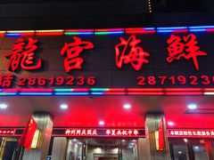 门面-龙宫海鲜楼(长乐漳港店)