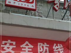 门面-华天新川面馆(缸瓦市店)
