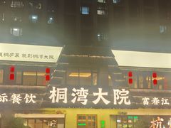 -桐湾大院·桐庐菜(滨江店)
