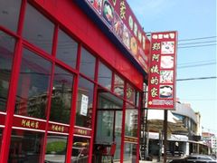 门口-郑阿姨的家·이모네·韩料&烤肉(武川路店)