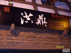 -小天鹅火锅·一线江景洪鼎旗舰店(洪崖洞店)