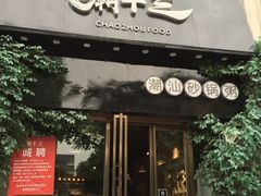 门面-潮十三潮汕砂锅粥(高新四路大都荟店)