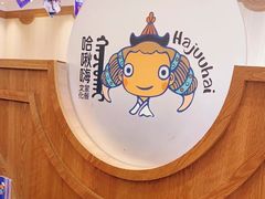 -哈啾嗨·新概念蒙餐(红星新城店)