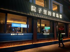 -单家老院·院子里的青岛菜(沙子口店)