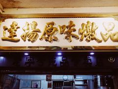 门面-達揚原味燉品(文明路店)