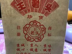 -王老头炒货(玉蜓桥店)