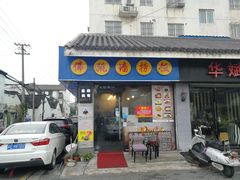 门面-佛跳墙捞饭(连目巷店)