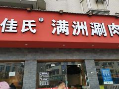 门面-苏完瓜尔佳氏·满洲涮肉(古方路店)