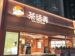 -茶话弄(中贸广场店)